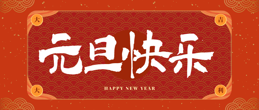 陇南冠古科技祝大家元旦快乐！新年快乐！