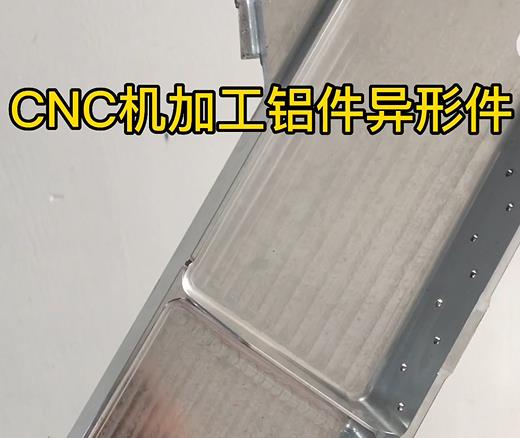 陇南CNC机加工铝件异形件如何抛光清洗去刀纹